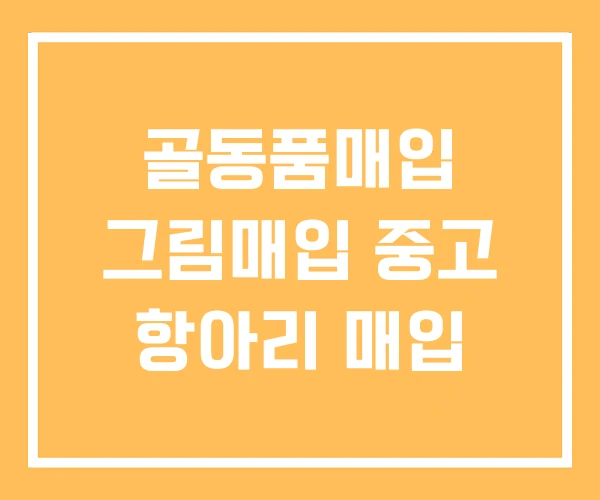 골동품매입 그림매입 중고 항아리 매입 골동품매입 그림매입 중고 항아리 매입