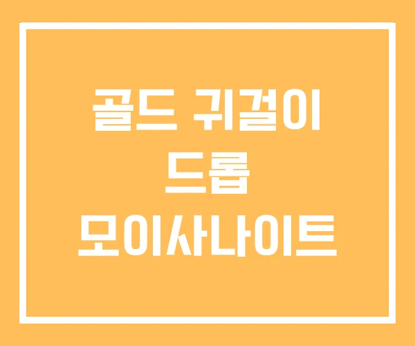 골드 귀걸이 드롭 모이사나이트