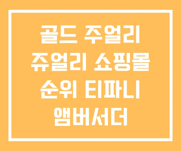 골드 주얼리 쥬얼리 쇼핑몰 순위 티파니 앰버서더