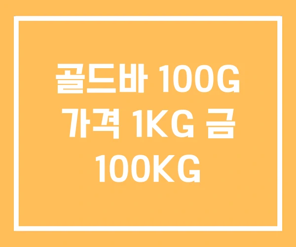 골드바 100G 가격 1KG 금 100KG