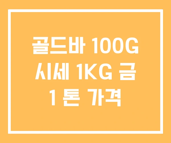 골드바 100G 시세 1KG 금 1 톤 가격
