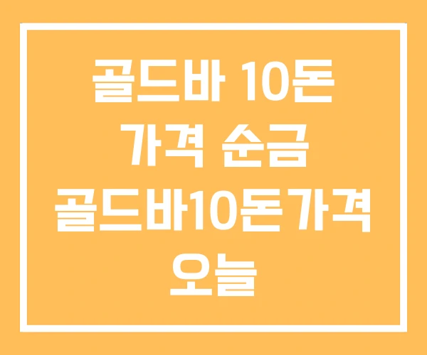 골드바 10돈 가격 순금 골드바10돈가격 오늘 골드바 10돈 가격 순금 골드바10돈가격 오늘