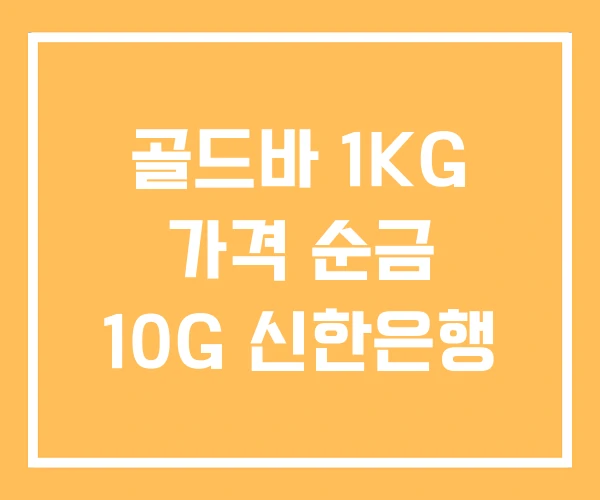 골드바 1KG 가격 순금 10G 신한은행