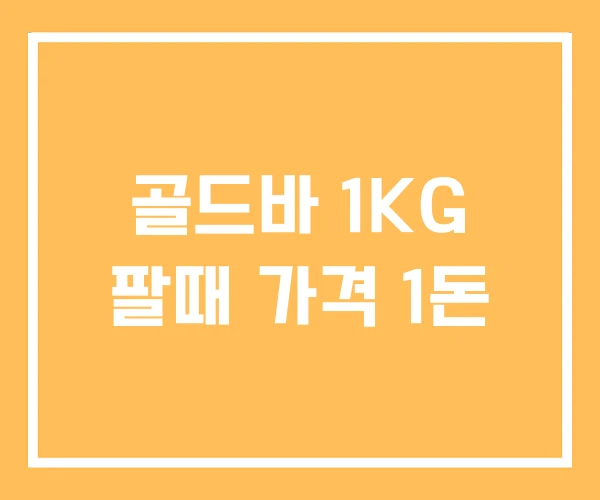 골드바 1KG 팔때 가격 1돈