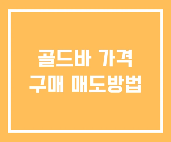 골드바 가격 구매 매도방법 골드바 가격 구매 매도방법