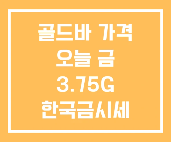 골드바 가격 오늘 금 3.75G 한국금시세
