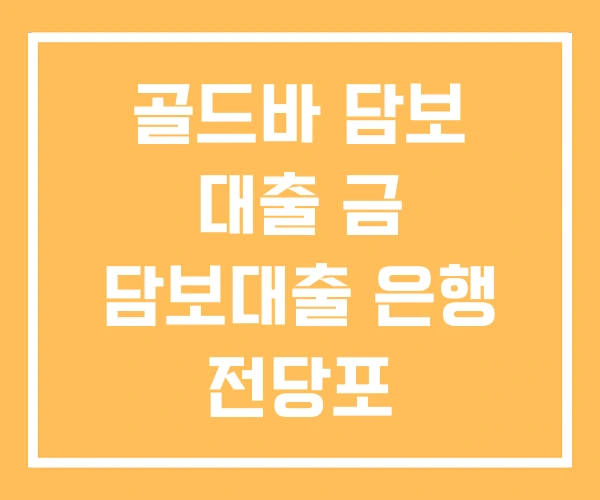 골드바 담보 대출 금 담보대출 은행 전당포