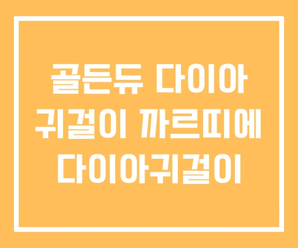 골든듀 다이아 귀걸이 까르띠에 다이아귀걸이