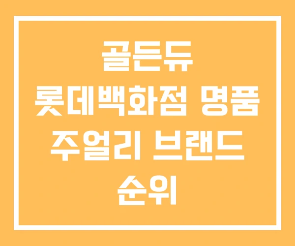 골든듀 롯데백화점 명품 주얼리 브랜드 순위