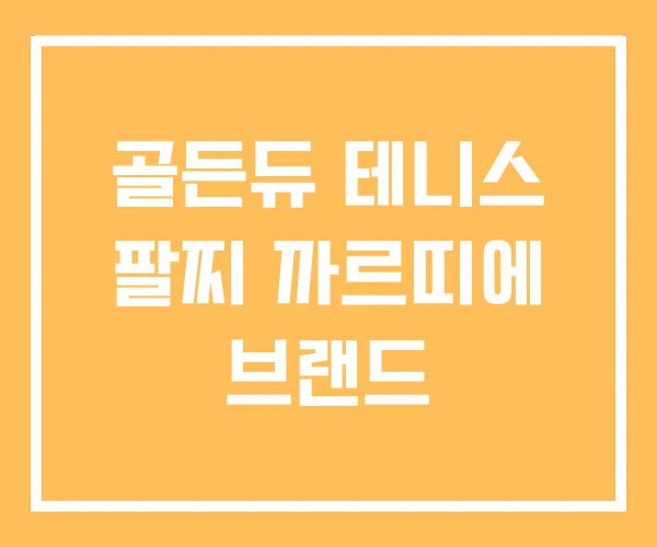 골든듀 테니스 팔찌 까르띠에 브랜드 골든듀 테니스 팔찌 까르띠에 브랜드
