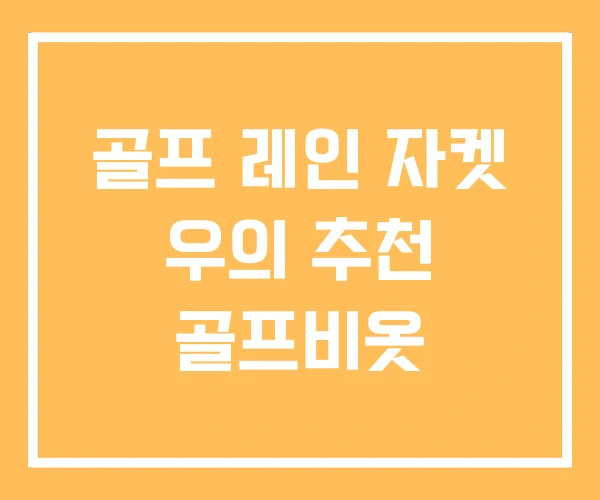 골프 레인 자켓 우의 추천 골프비옷 골프 레인 자켓 우의 추천 골프비옷