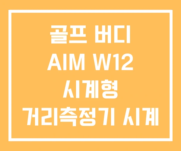 골프 버디 AIM W12 시계형 거리측정기 시계 추천