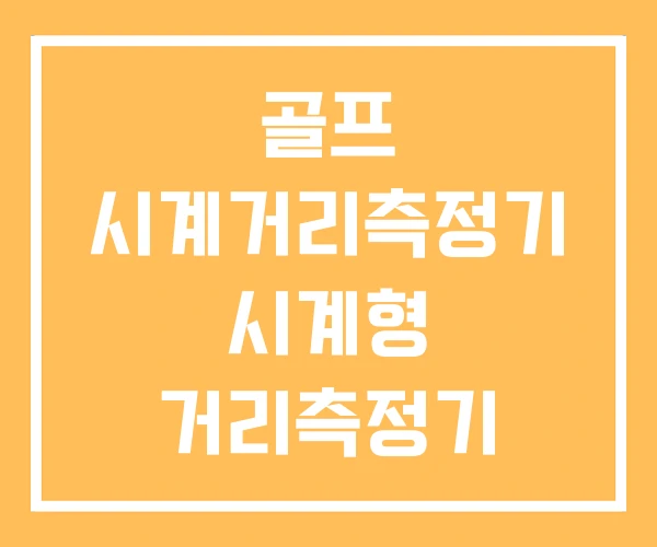 골프 시계거리측정기 시계형 거리측정기 골프시계 리뷰 골프 시계거리측정기 시계형 거리측정기 골프시계 리뷰