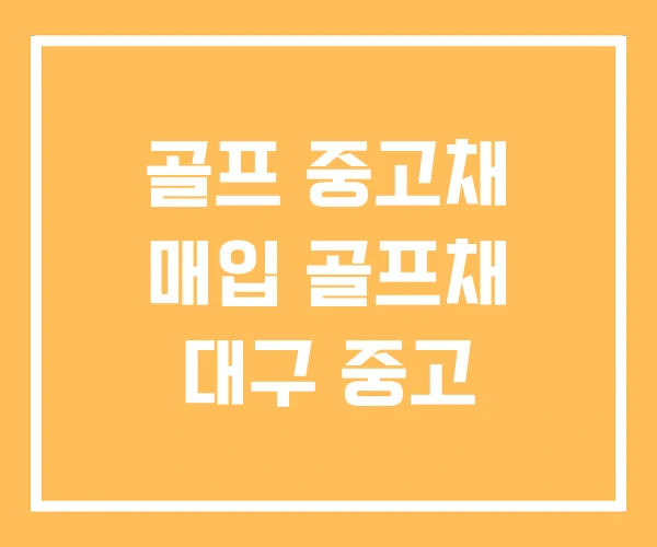골프 중고채 매입 골프채 대구 중고