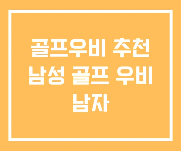 골프우비 추천 남성 골프 우비 남자 골프우비 추천 남성 골프 우비 남자