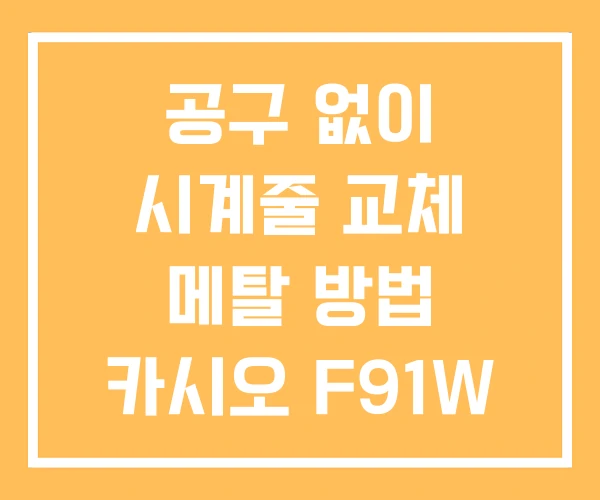 공구 없이 시계줄 교체 메탈 방법 카시오 F91W