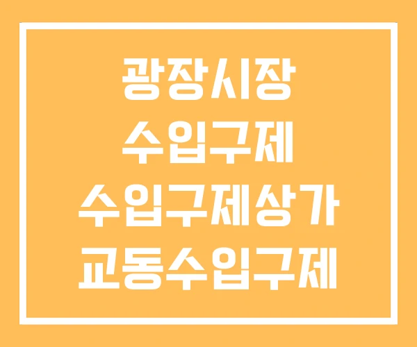 광장시장 수입구제 수입구제상가 교동수입구제 2호점 광장시장 수입구제 수입구제상가 교동수입구제 2호점