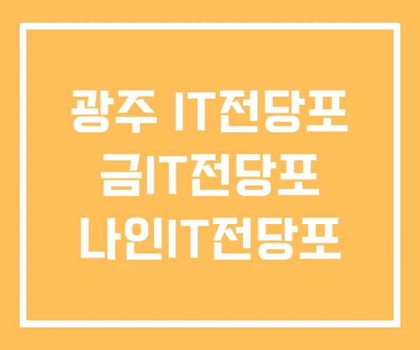 광주 IT전당포 금IT전당포 나인IT전당포 광주 IT전당포 금IT전당포 나인IT전당포