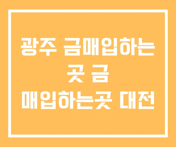 광주 금매입하는 곳 금 매입하는곳 대전