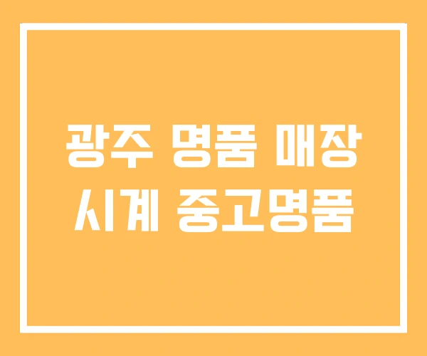 광주 명품 매장 시계 중고명품 광주 명품 매장 시계 중고명품