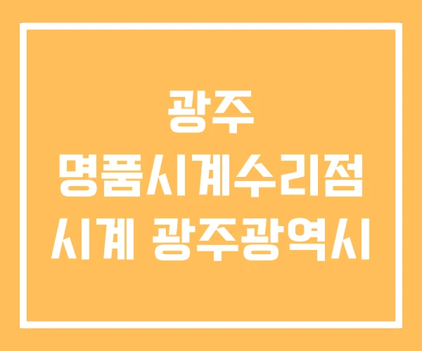 광주 명품시계수리점 시계 광주광역시 광주 명품시계수리점 시계 광주광역시