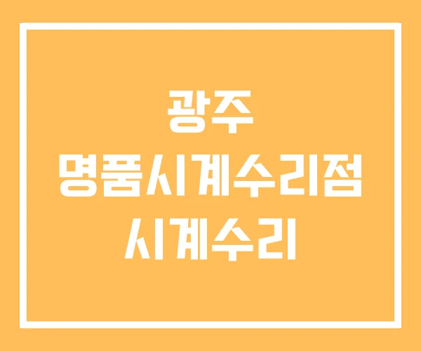 광주 명품시계수리점 시계수리 광주 명품시계수리점 시계수리