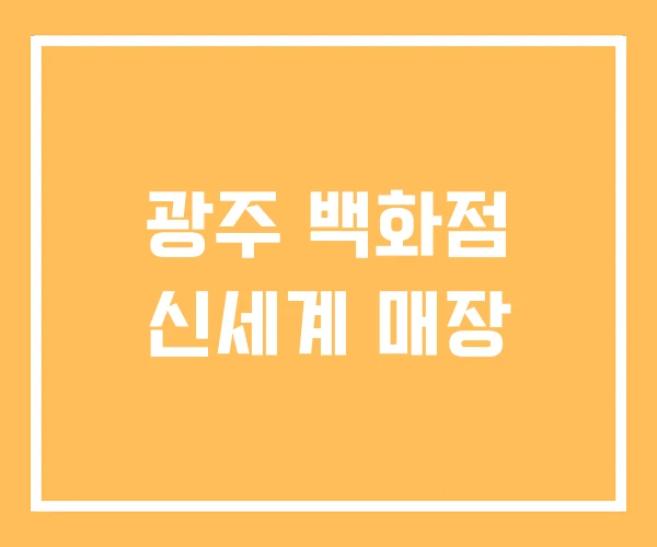 광주 백화점 신세계 매장
