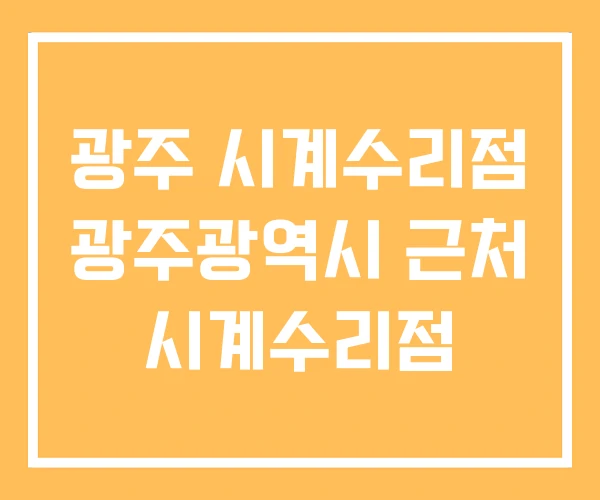 광주 시계수리점 광주광역시 근처 시계수리점 광주 시계수리점 광주광역시 근처 시계수리점