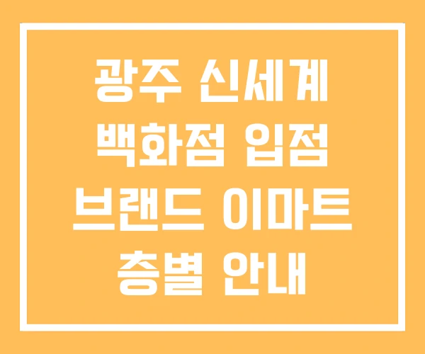 광주 신세계 백화점 입점 브랜드 이마트 층별 안내 광주 신세계 백화점 입점 브랜드 이마트 층별 안내