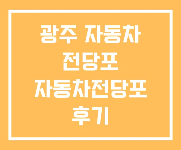 광주 자동차 전당포 자동차전당포 후기 차량담보대출