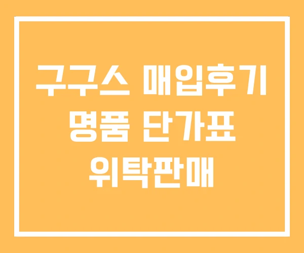 구구스 매입후기 명품 단가표 위탁판매