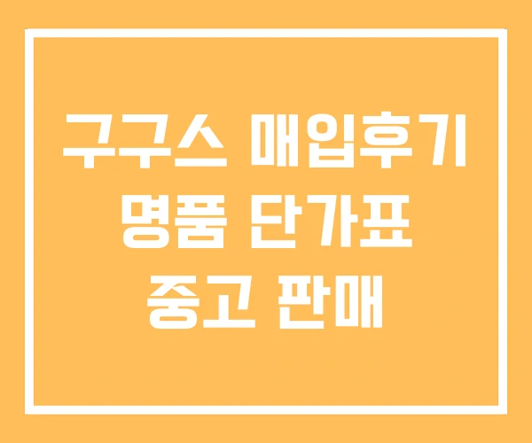 구구스 매입후기 명품 단가표 중고 판매