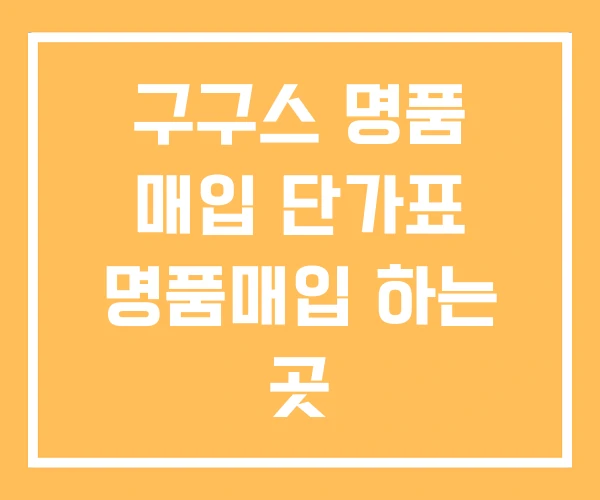 구구스 명품 매입 단가표 명품매입 하는 곳 구구스 명품 매입 단가표 명품매입 하는 곳