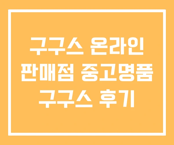 구구스 온라인 판매점 중고명품 구구스 후기 구구스 온라인 판매점 중고명품 구구스 후기