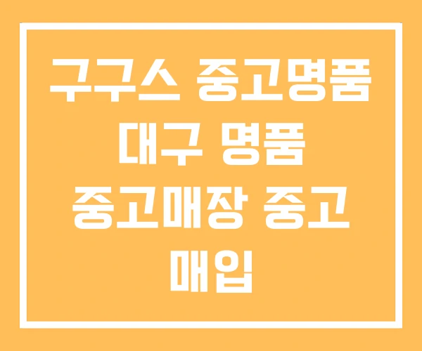구구스 중고명품 대구 명품 중고매장 중고 매입