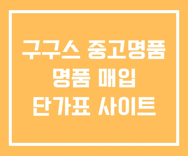 구구스 중고명품 명품 매입 단가표 사이트 구구스 중고명품 명품 매입 단가표 사이트