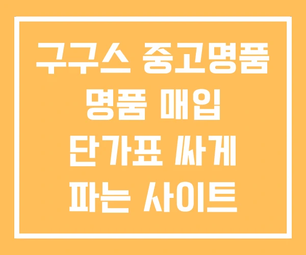 구구스 중고명품 명품 매입 단가표 싸게 파는 사이트 구구스 중고명품 명품 매입 단가표 싸게 파는 사이트