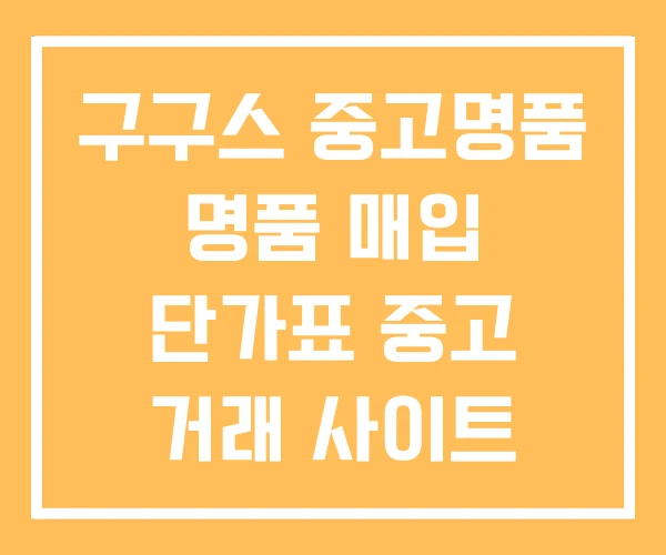 구구스 중고명품 명품 매입 단가표 중고 거래 사이트 구구스 중고명품 명품 매입 단가표 중고 거래 사이트