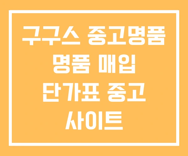 구구스 중고명품 명품 매입 단가표 중고 사이트 구구스 중고명품 명품 매입 단가표 중고 사이트