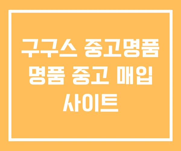 구구스 중고명품 명품 중고 매입 사이트 구구스 중고명품 명품 중고 매입 사이트