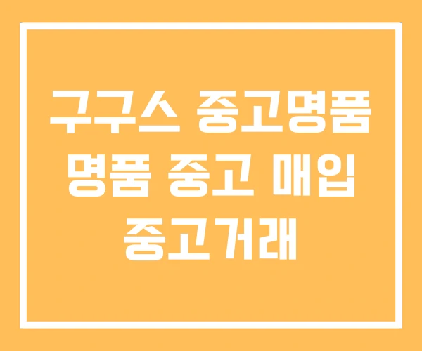 구구스 중고명품 명품 중고 매입 중고거래