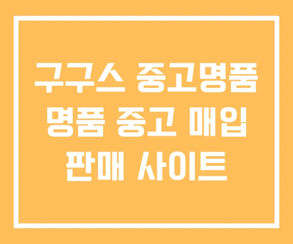 구구스 중고명품 명품 중고 매입 판매 사이트 구구스 중고명품 명품 중고 매입 판매 사이트