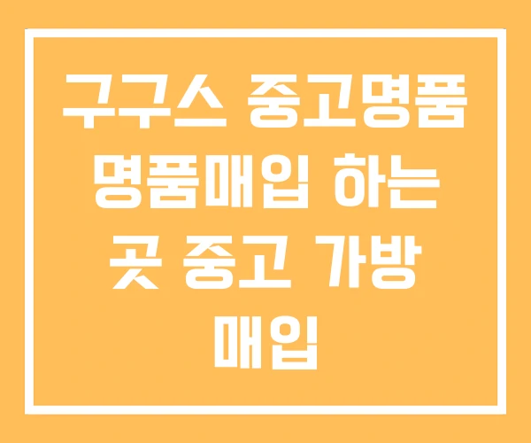 구구스 중고명품 명품매입 하는 곳 중고 가방 매입