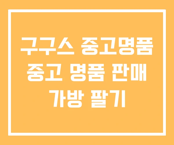 구구스 중고명품 중고 명품 판매 가방 팔기