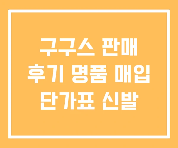 구구스 판매 후기 명품 매입 단가표 신발 구구스 판매 후기 명품 매입 단가표 신발