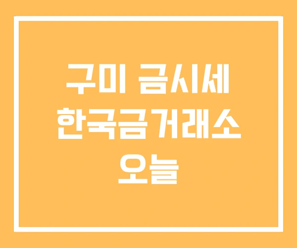 구미 금시세 한국금거래소 오늘
