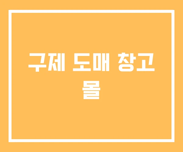 구제 도매 창고 몰
