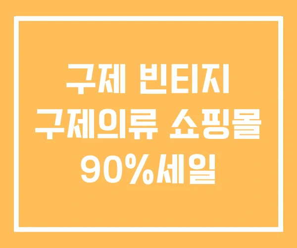 구제 빈티지 구제의류 쇼핑몰 90%세일 구제 빈티지 구제의류 쇼핑몰 90%세일