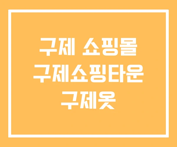 구제 쇼핑몰 구제쇼핑타운 구제옷 구제 쇼핑몰 구제쇼핑타운 구제옷
