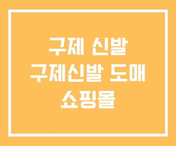 구제 신발 구제신발 도매 쇼핑몰 구제 신발 구제신발 도매 쇼핑몰